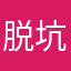 脱坑保命