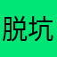 脱坑的玩家