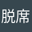 脱席谊燕秦