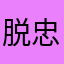 脱忠毅