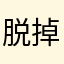 脱掉裤子能日天