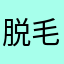 脱毛100%