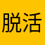 脱活乾漆