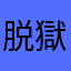 脱獄ごっこプレイヤー　凡人C