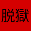 脱獄ごっこ実況中