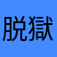 脱獄ごっこYouTuber