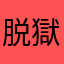 脱獄改善しろ