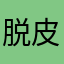 脱皮的喵