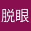 脱眼鏡