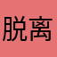 脱离高级趣味之人