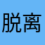 脱离834429