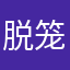 脱笼之鹄