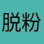脱粉回踩的滚远点