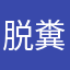 脱糞だ