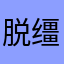 脱缰的