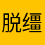 脱缰的小野象