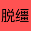 脱缰的绵羊君
