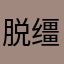 脱缰的阿拉斯基