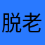 脱老皮
