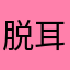 脱耳鳴りしたい