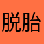 脱胎二氧