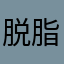 脱脂海叔