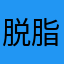脱脂牛马乔治