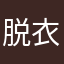 脱衣狂魔七濑遥