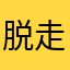 脱走シマウマ