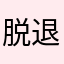 脱退不可