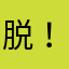 脱！ニート宣言。