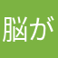 脳が筋肉