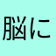 脳にいいこと