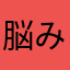 脳みそおつまみ