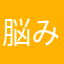 脳みそボンバー