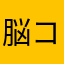 脳コントロール