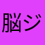 脳ジジ