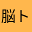 脳トレおじさん