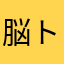 脳トレしたいです