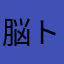 脳トレ中