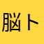 脳トレ名人