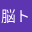 脳トレ好きマン