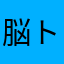 脳トレ星人