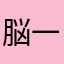 脳一