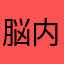 脳内ちくわ