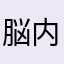 脳内ハゲ