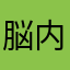 脳内ポイズンベリー