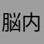 脳内メーカー好き
