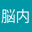 脳内伝達物質