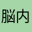 脳内思考が小学生以下